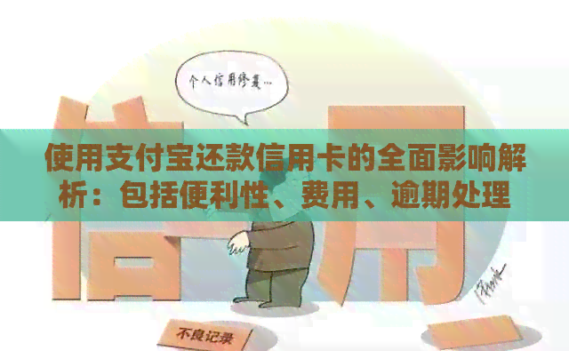 使用支付宝还款信用卡的全面影响解析：包括便利性、费用、逾期处理等方面