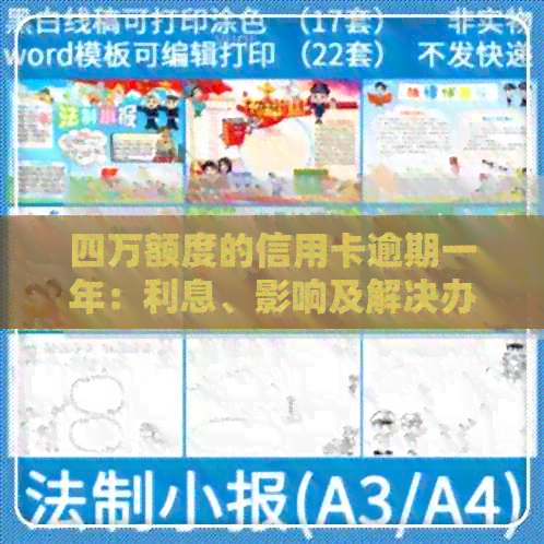 四万额度的信用卡逾期一年：利息、影响及解决办法