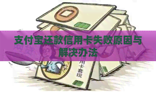 支付宝还款信用卡失败原因与解决办法