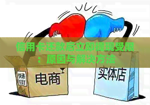信用卡还款后立即提现受限：原因与解决方法