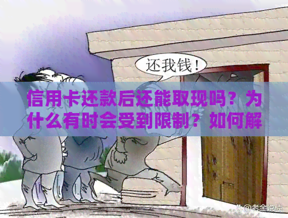信用卡还款后还能取现吗？为什么有时会受到限制？如何解决这个问题？