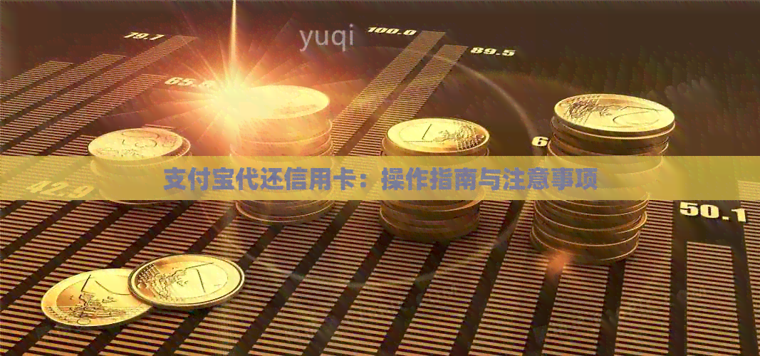 支付宝代还信用卡：操作指南与注意事项