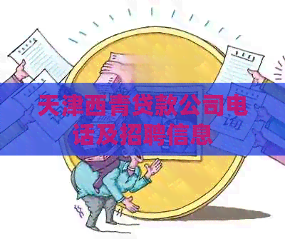 天津西青贷款公司电话及招聘信息