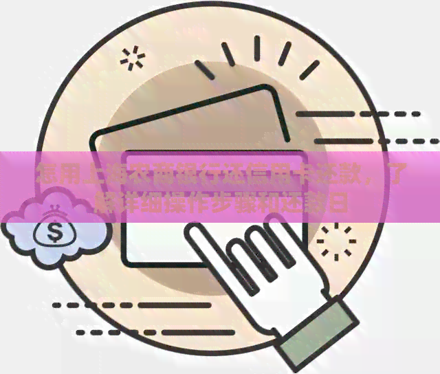 怎用上海农商银行还信用卡还款，了解详细操作步骤和还款日