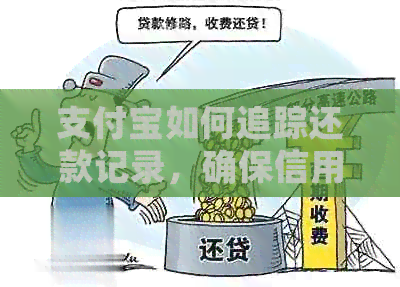 支付宝如何追踪还款记录，确保信用卡代还安全有效
