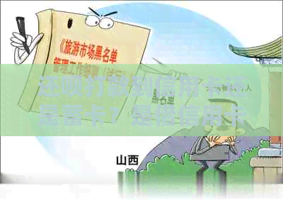 还款打款到信用卡还是蓄卡？是借信用卡还是现金？