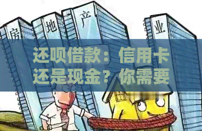 还款借款：信用卡还是现金？你需要了解的全部信息