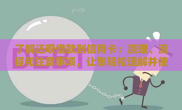 了解还款借款到信用卡：原理、流程和注意事项，让您轻松理解并使用此服务