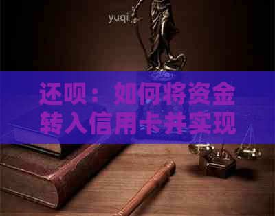 还款：如何将资金转入信用卡并实现还款？解答您关于使用还款的全部疑问