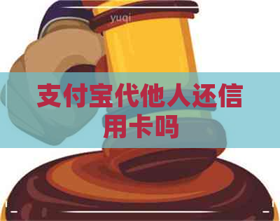 支付宝代他人还信用卡吗