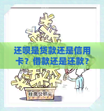 还款是贷款还是信用卡？借款还是还款？