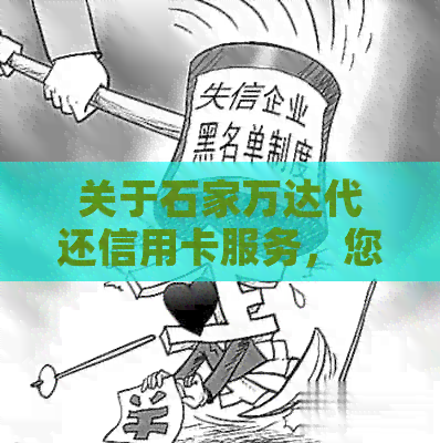 关于石家万达代还信用卡服务，您需要了解的所有信息和联系方式