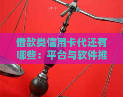 借款类信用卡代还有哪些：平台与软件推荐