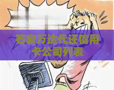石家万达代还信用卡公司列表