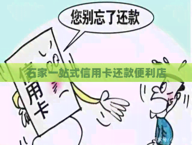 石家一站式信用卡还款便利店