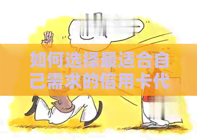 如何选择最适合自己需求的信用卡代还服务？