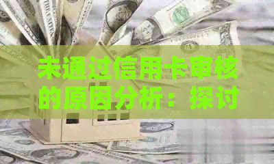 未通过信用卡审核的原因分析：探讨失败原因与改进策略