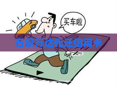 石家万达代还信用卡