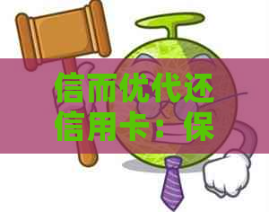 信而优代还信用卡：保障安全与便捷的还款选择