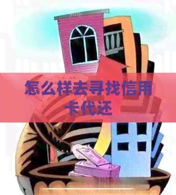 怎么样去寻找信用卡代还