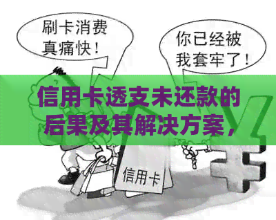 信用卡透支未还款的后果及其解决方案，你了解吗？