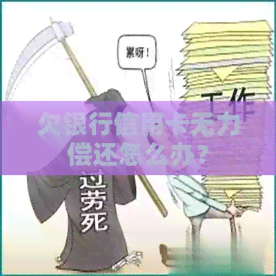 欠银行信用卡无力偿还怎么办？