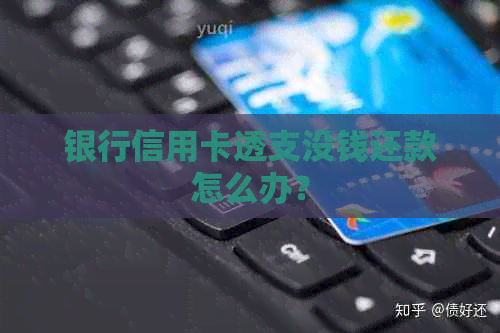 银行信用卡透支没钱还款怎么办？
