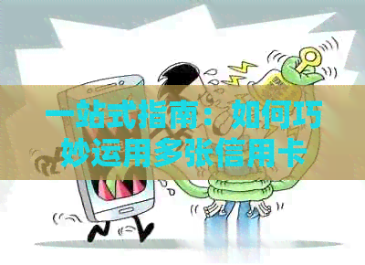 一站式指南：如何巧妙运用多张信用卡偿还房贷，让您的财务状况更稳健