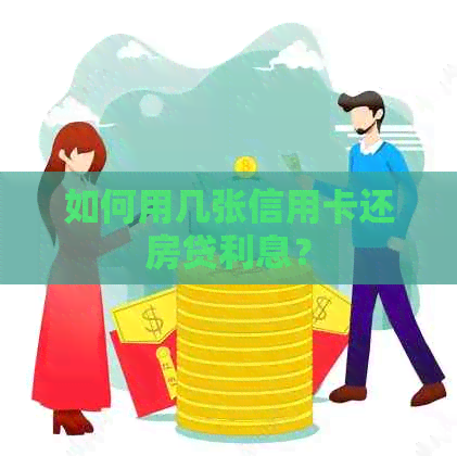 如何用几张信用卡还房贷利息？