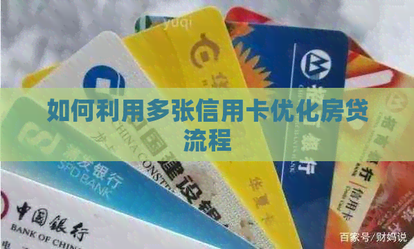 如何利用多张信用卡优化房贷流程