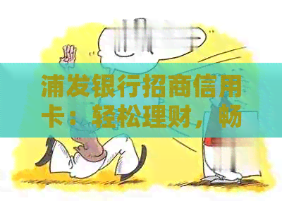 浦发银行招商信用卡：轻松理财，畅享生活