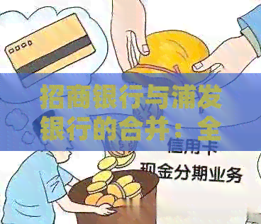 招商银行与浦发银行的合并：全面了解新银行的优势、变化以及如何选择投资