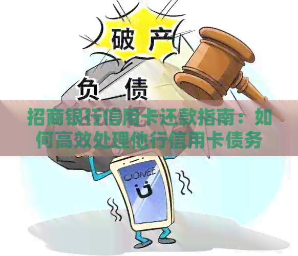 招商银行信用卡还款指南：如何高效处理他行信用卡债务