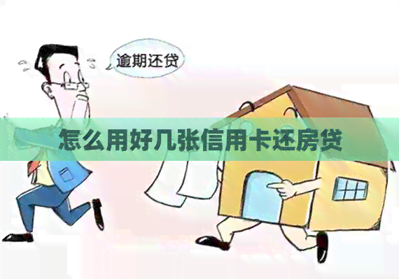 怎么用好几张信用卡还房贷