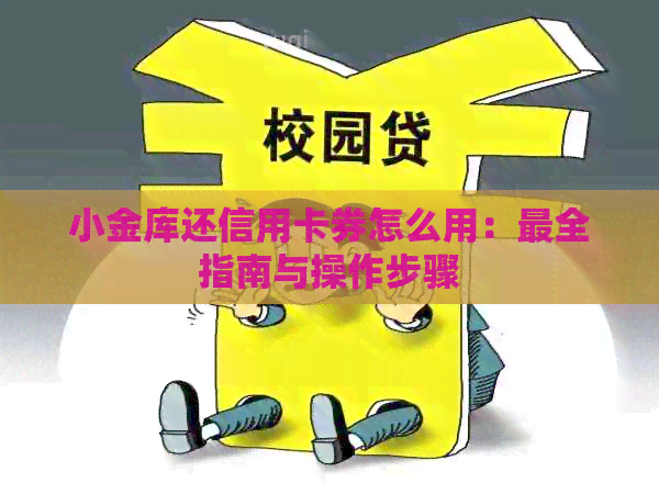 小金库还信用卡券怎么用：最全指南与操作步骤