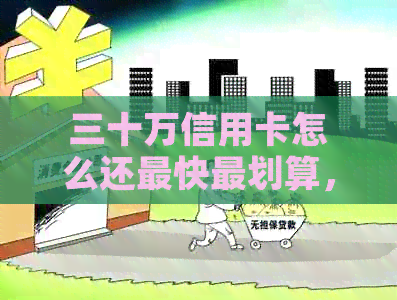 三十万信用卡怎么还最快最划算，如何还清30万信用卡？