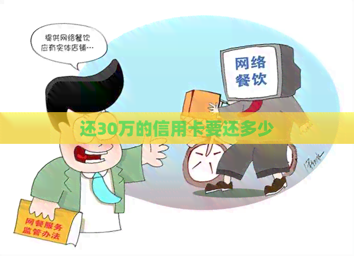 还30万的信用卡要还多少