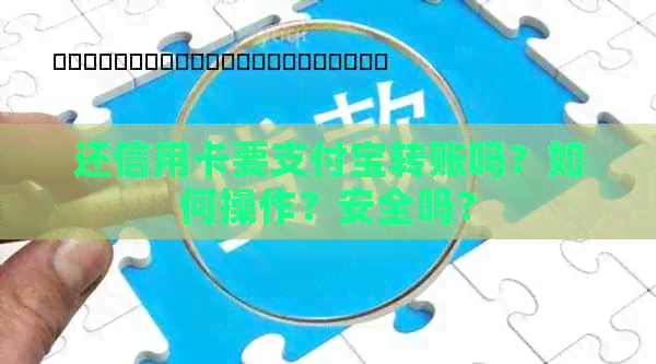 还信用卡要支付宝转账吗？如何操作？安全吗？
