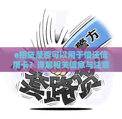 e招贷是否可以用于偿还信用卡？详解相关信息与注意事项