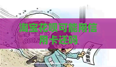淘宝信用卡可能用信用卡还吗