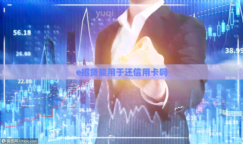 e招贷能用于还信用卡吗