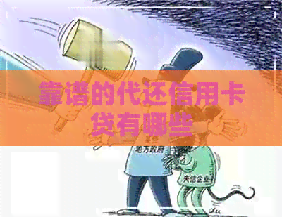 靠谱的代还信用卡贷有哪些