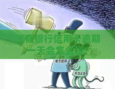 工商银行信用卡逾期一天会怎么样？