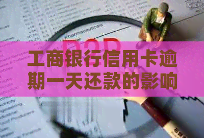 工商银行信用卡逾期一天还款的影响及解决办法