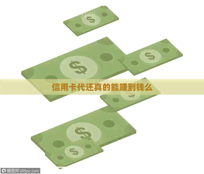 信用卡代还真的能赚到钱么