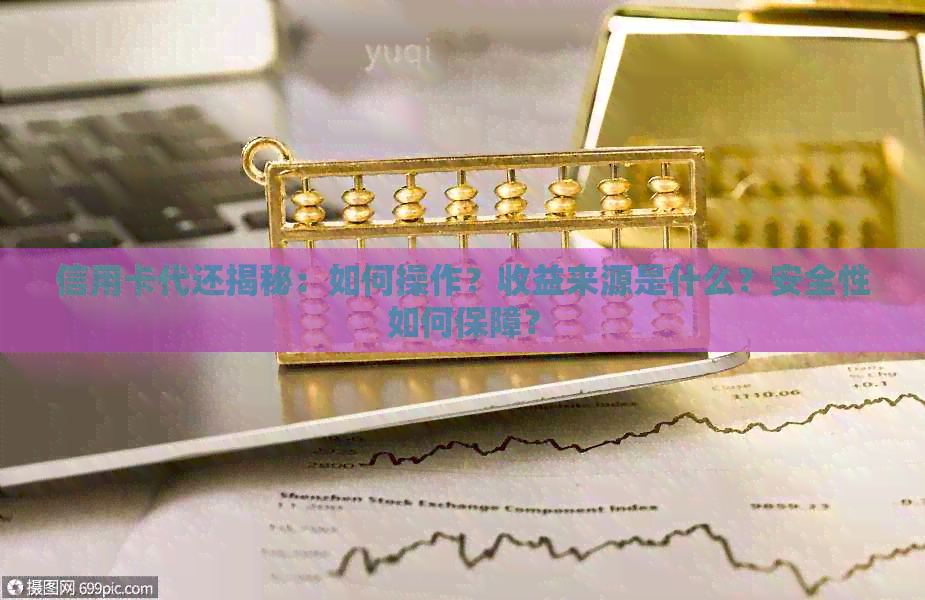 信用卡代还揭秘:如何操作?收益来源是什么?安全性如何保障? 信用卡代还揭秘:如何操作?收益来源是什么?安全性如何保障?