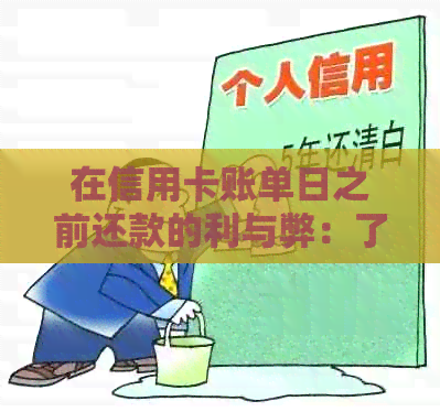 在信用卡账单日之前还款的利与弊：了解还款时间及可能影响