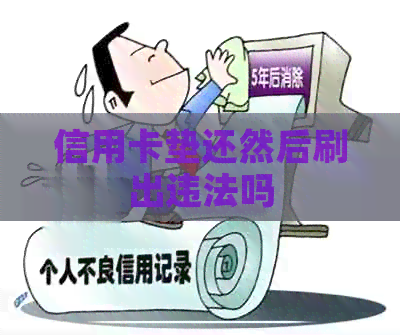 信用卡垫还然后刷出违法吗