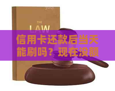 信用卡还款后当天能刷吗？现在没额度了。