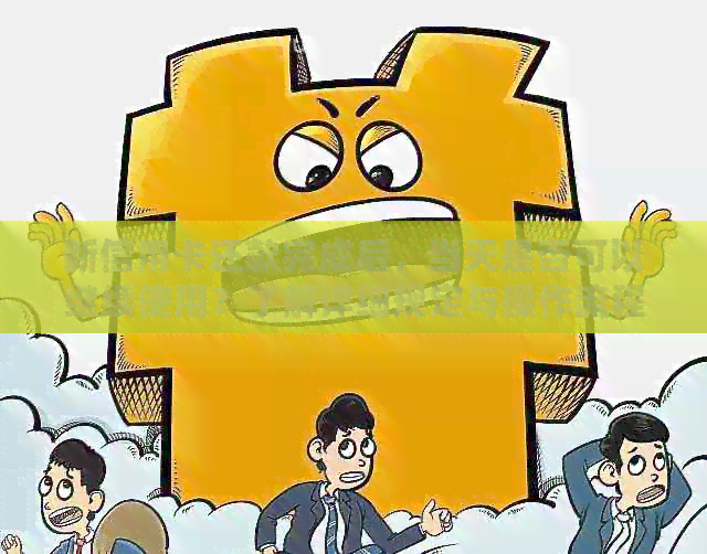 新信用卡还款完成后，当天是否可以继续使用？了解详细规定与操作流程